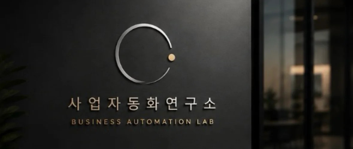 사업 자동화 연구소