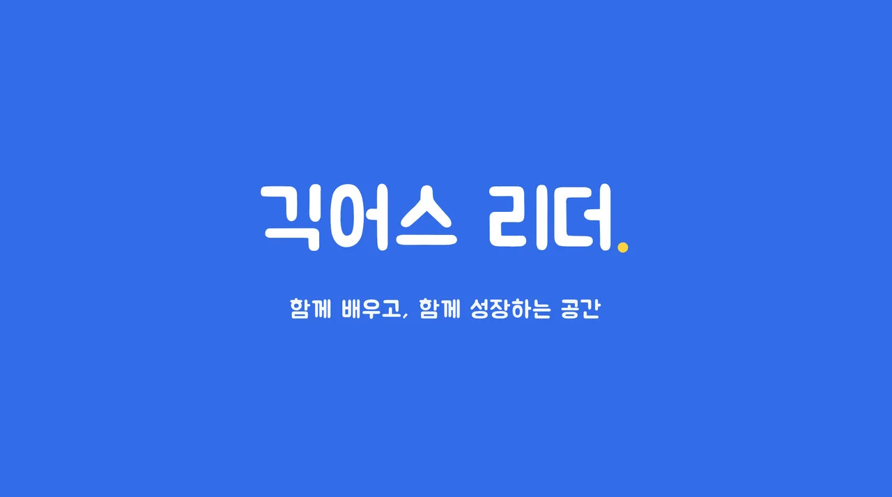 긱어스 리더