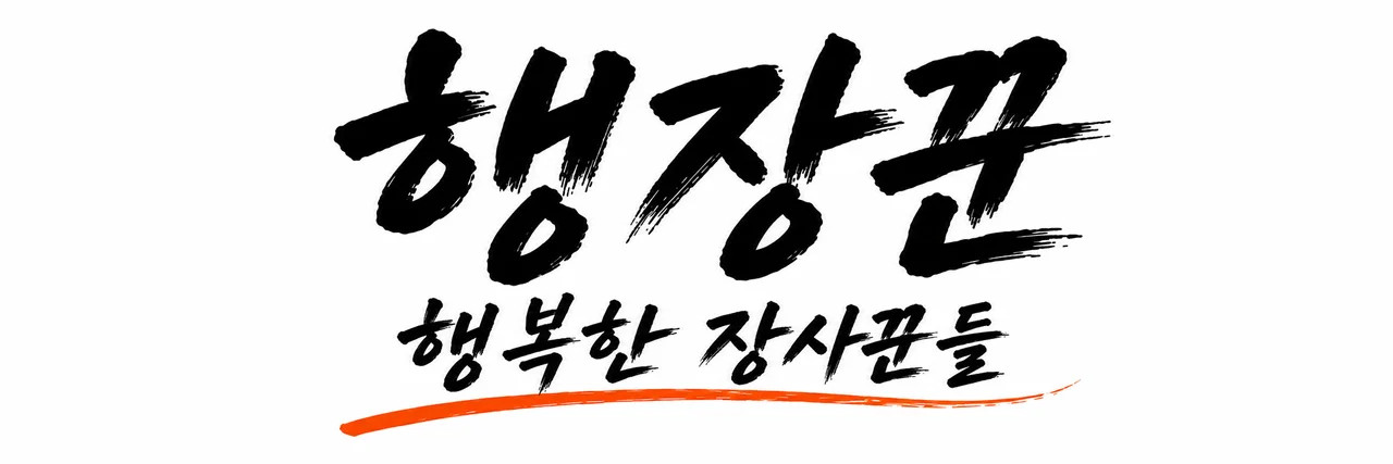 행장꾼 ㅣ 행복한장사꾼들