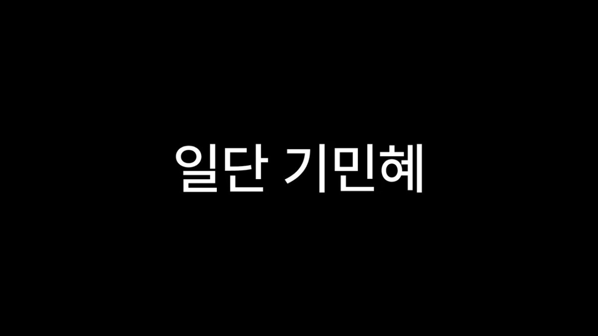 일단 기민혜