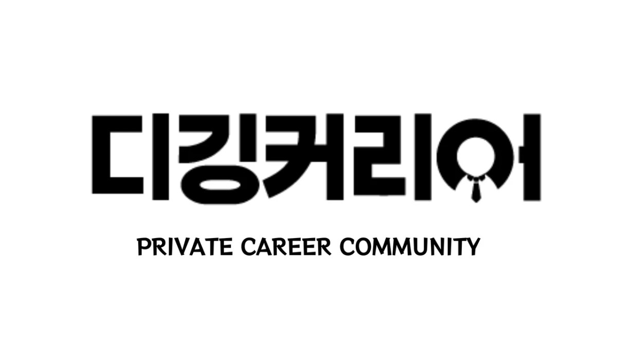 디깅커리어