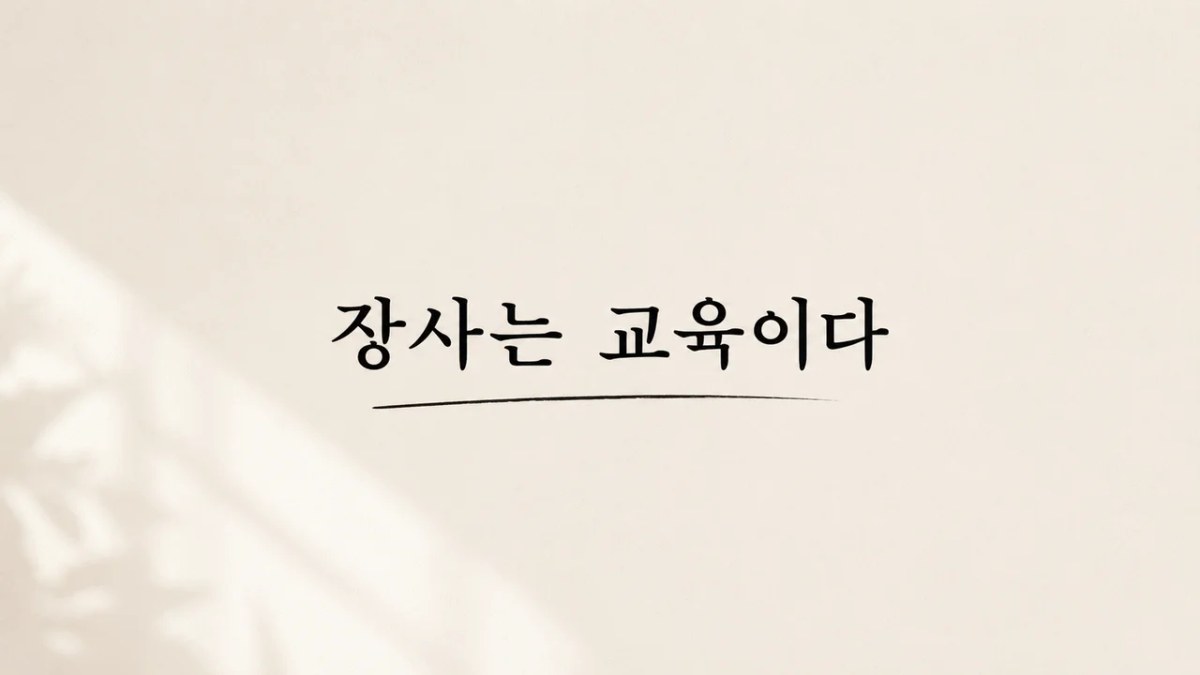 장사는 교육이다