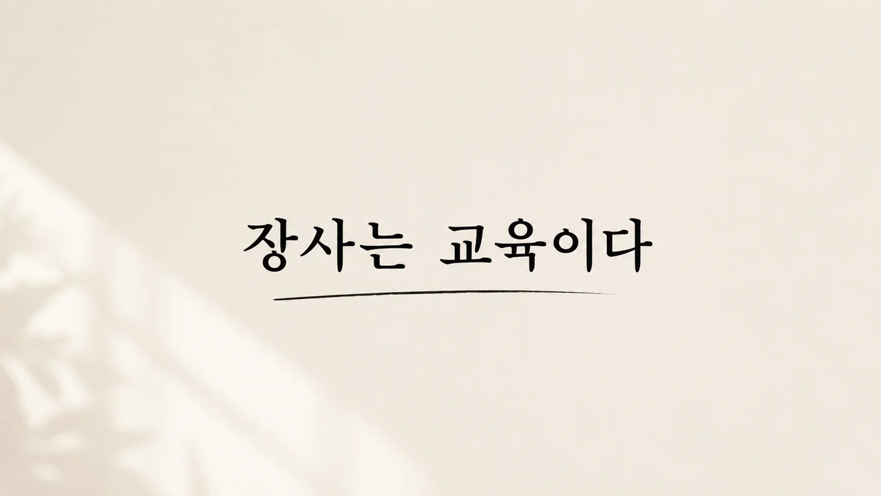 장사는 교육이다