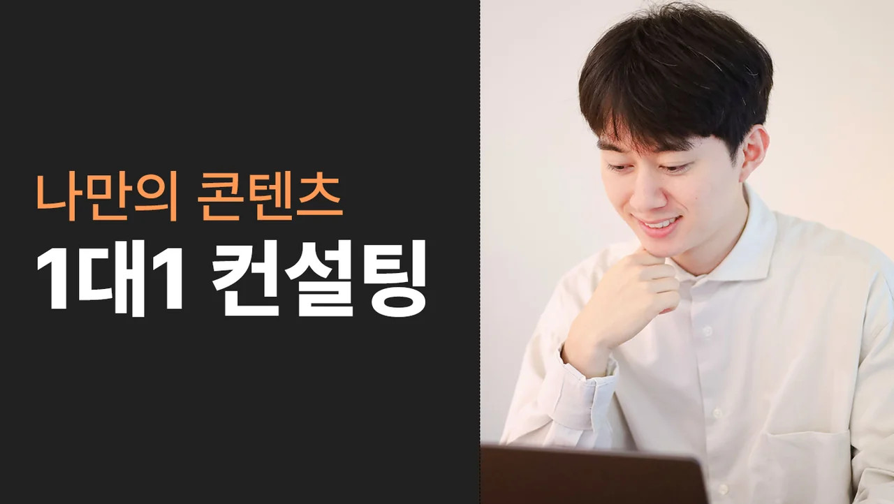 1대1 컨설팅