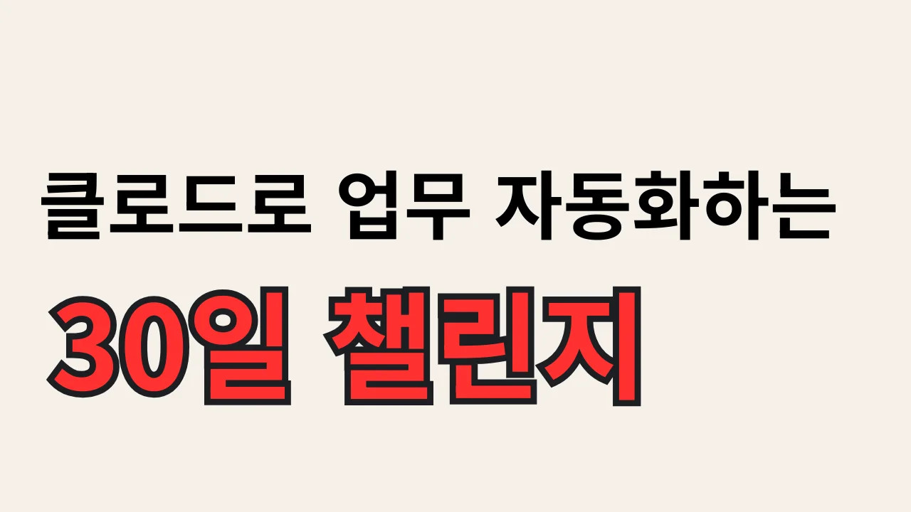 클로드로 업무 자동화하는 30일 챌린지