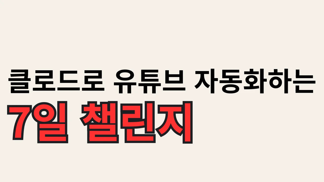 클로드로 유튜브 자동화 하는 7일 챌린지