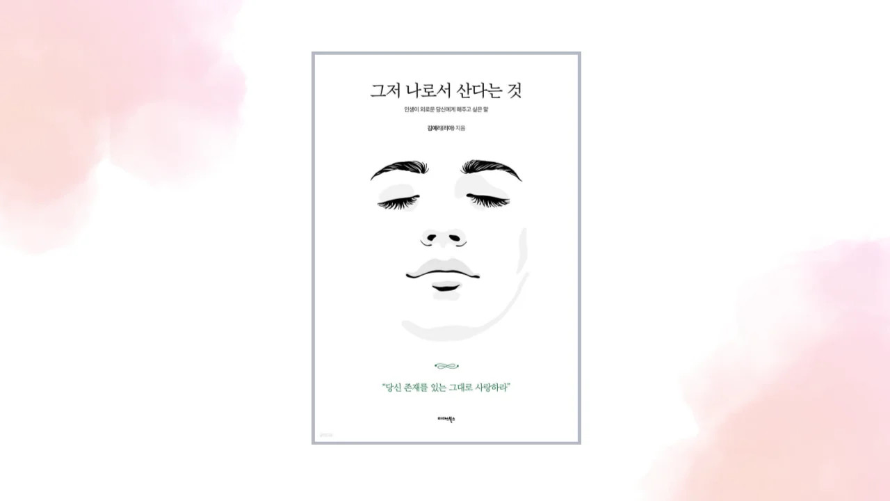 [그저 나로서 산다는 것] 무료 책 신청