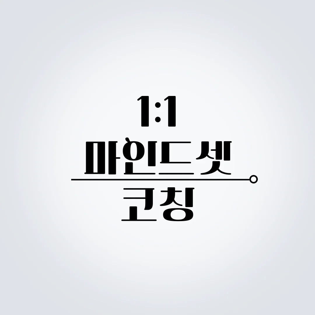 1:1 VIP 감정코칭 1회