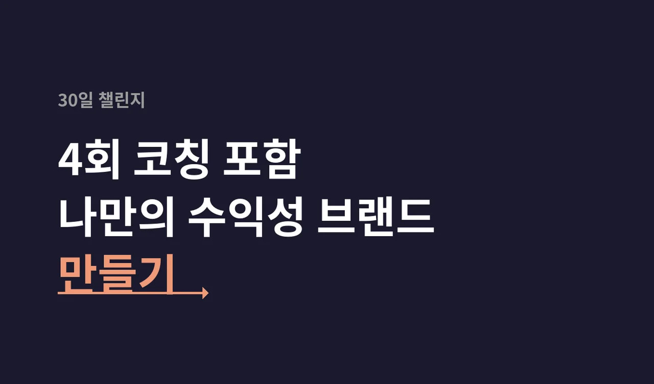 (2기 마감) 나만의 지식과 경험을 수익화하는 30일 챌린지