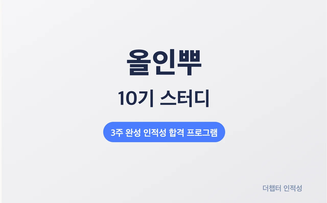 올인뿌 10기 스터디