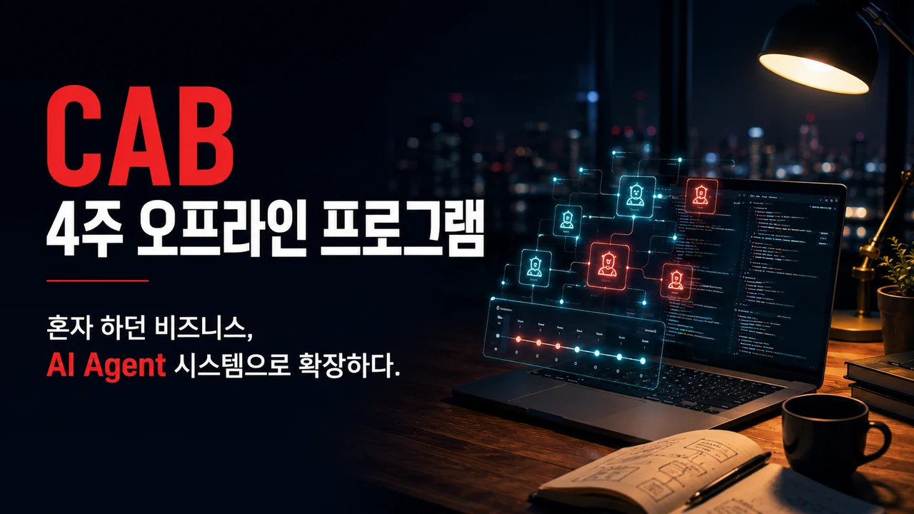 [1기 마감, 2기 사전 모집 중] CAB 4주 오프라인 프로그램