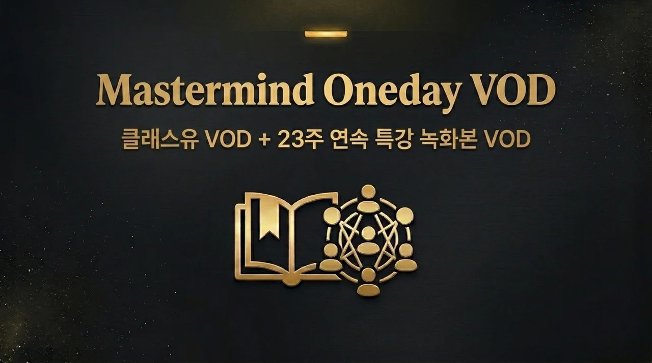 마스터마인드 : 원데이 특강 VOD+클래스유강의+25년신규강의